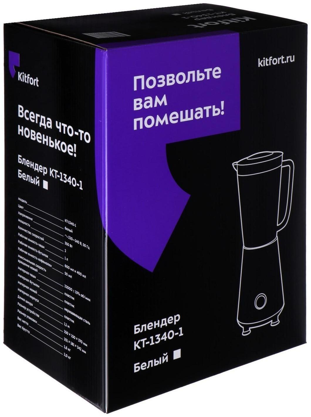 Блендер Kitfort КТ-1340-1, стационарный, 350 Вт, 1/0.6/0.4/0.05 л, 2 скорости, белый