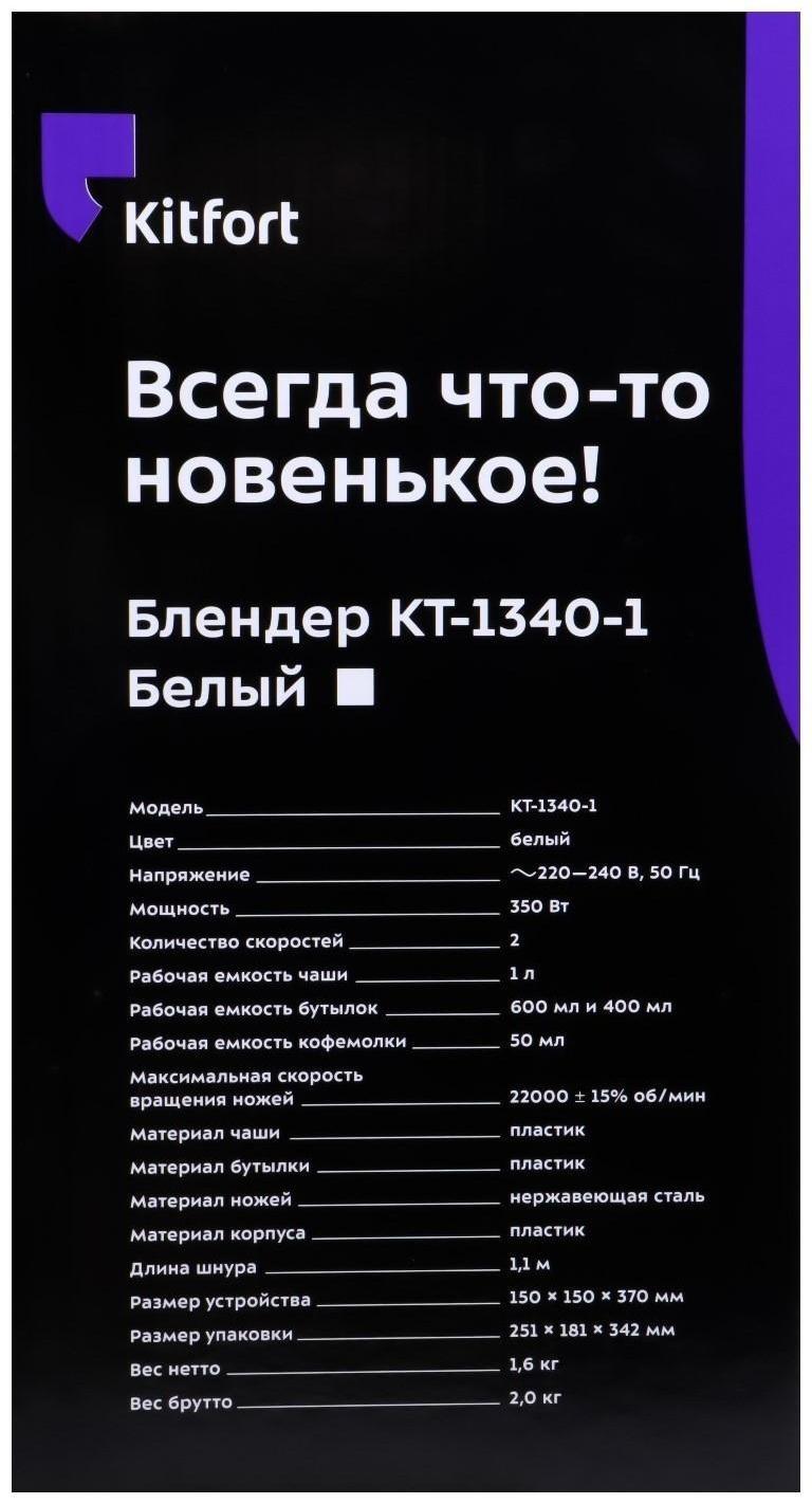 Блендер Kitfort КТ-1340-1, стационарный, 350 Вт, 1/0.6/0.4/0.05 л, 2 скорости, белый