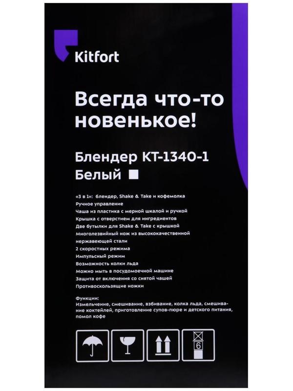 Блендер Kitfort КТ-1340-1, стационарный, 350 Вт, 1/0.6/0.4/0.05 л, 2 скорости, белый