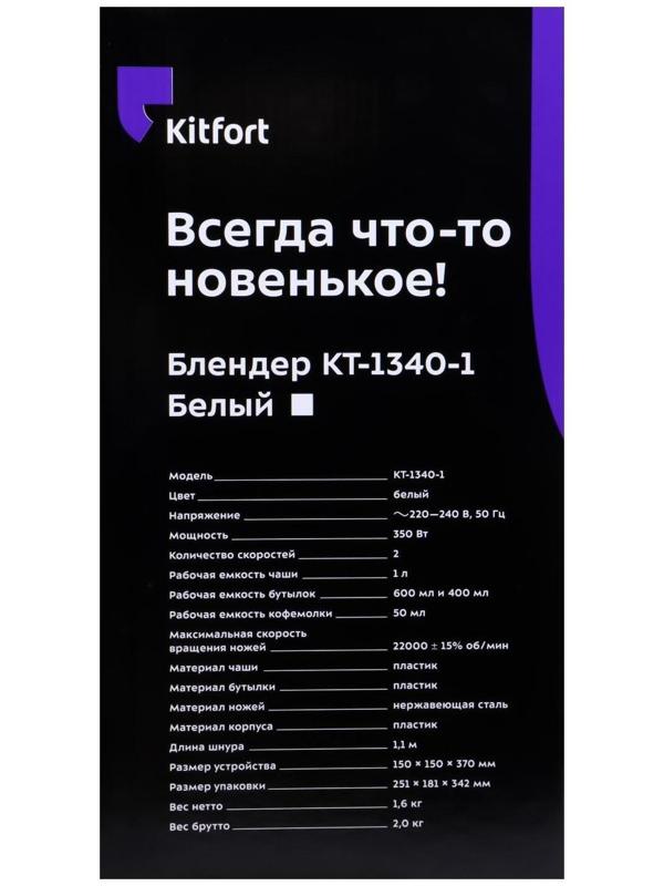 Блендер Kitfort КТ-1340-1, стационарный, 350 Вт, 1/0.6/0.4/0.05 л, 2 скорости, белый