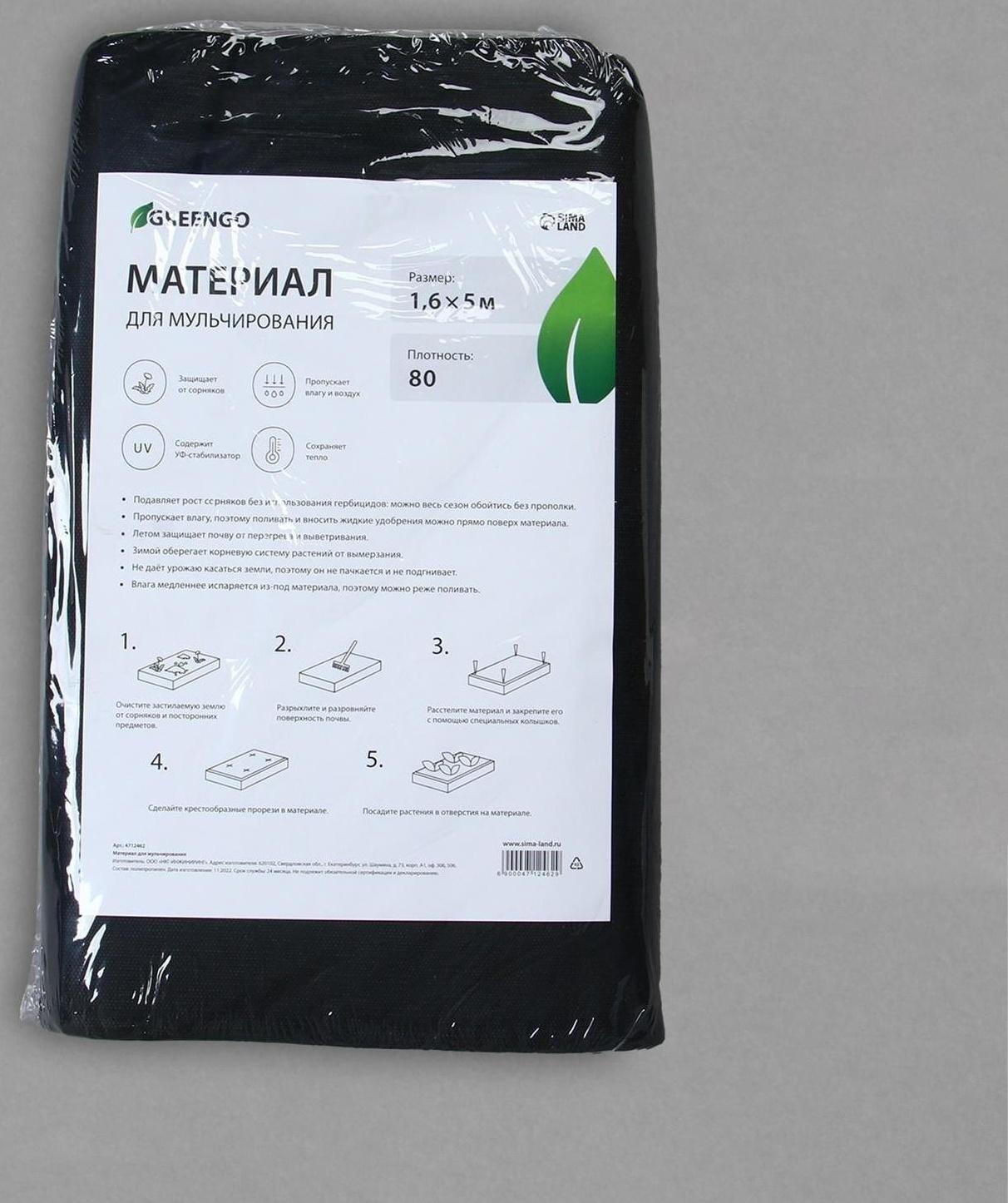 Материал мульчирующий, 5 × 1,6 м, плотность 80 г/м², с УФ-стабилизатором, чёрный, Greengo, Эконом 20%
