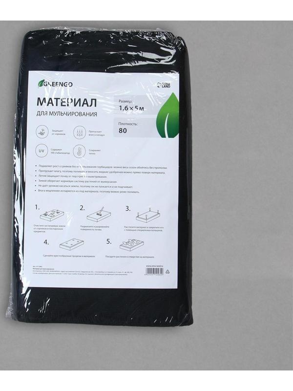 Материал мульчирующий, 5 × 1,6 м, плотность 80 г/м², с УФ-стабилизатором, чёрный, Greengo, Эконом 20%