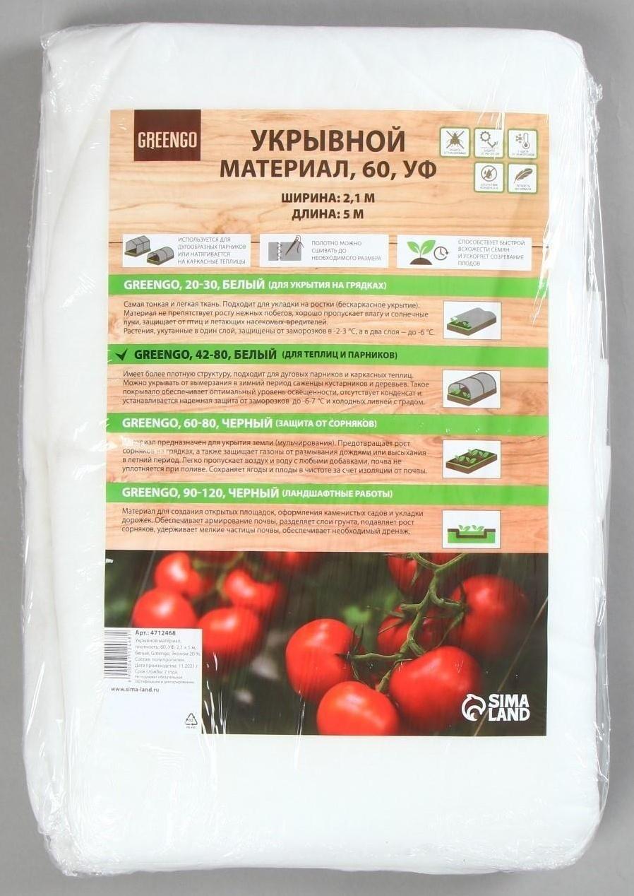 Материал укрывной, 5 × 2,1 м, плотность 60 г/м², с УФ-стабилизатором, белый, Greengo, Эконом 20%