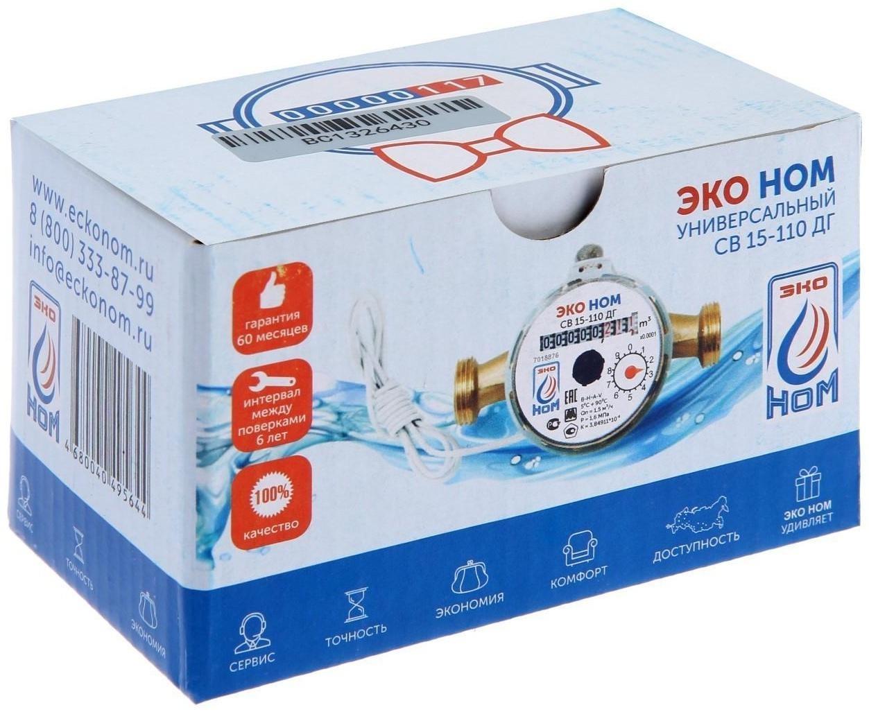 Счетчик воды «ЭКО НОМ» СВ-15-110И, универсальный, 1/2