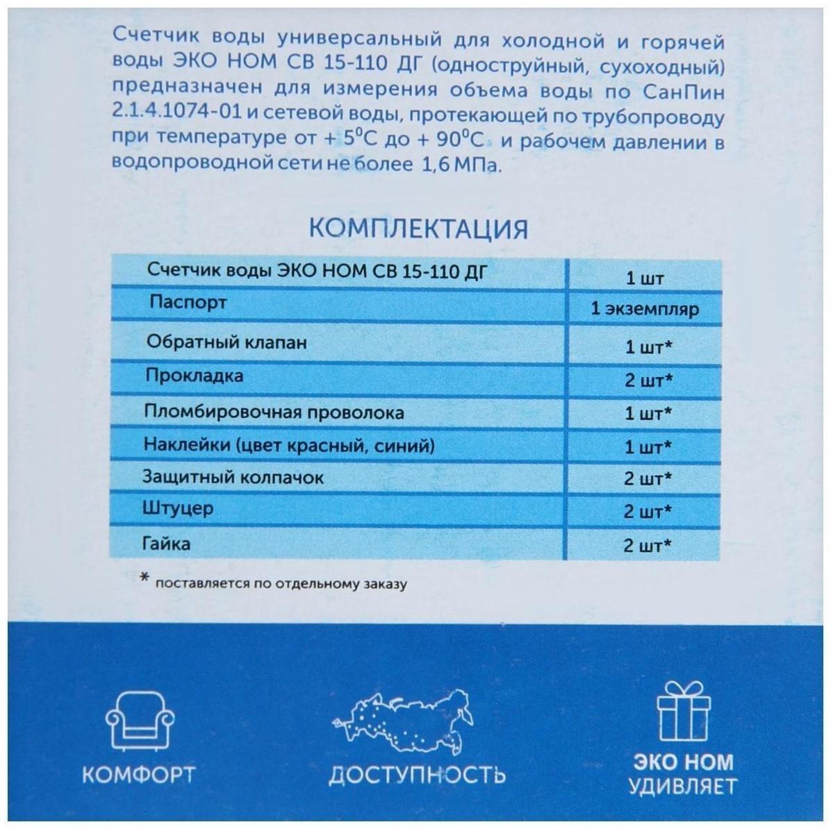 Счетчик воды «ЭКО НОМ» СВ-15-110И, универсальный, 1/2