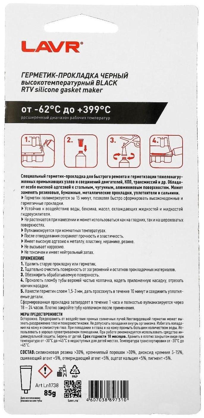 Герметик-прокладка BLACK LAVR RTV, чёрный, высокотемпературный, силиконовый, 85 г, Ln1738