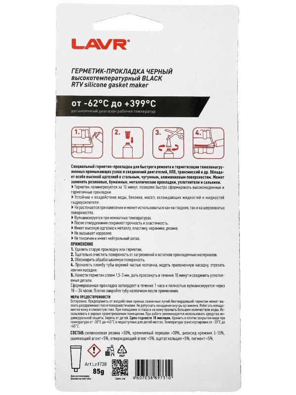 Герметик-прокладка BLACK LAVR RTV, чёрный, высокотемпературный, силиконовый, 85 г, Ln1738