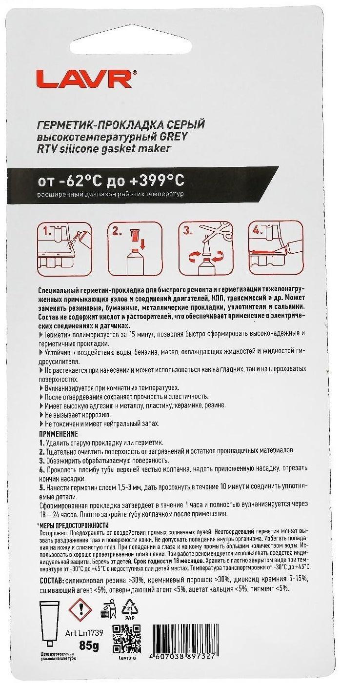 Герметик-прокладка GREY LAVR RTV, серый, высокотемпературный, силиконовый, 85 г, Ln1739