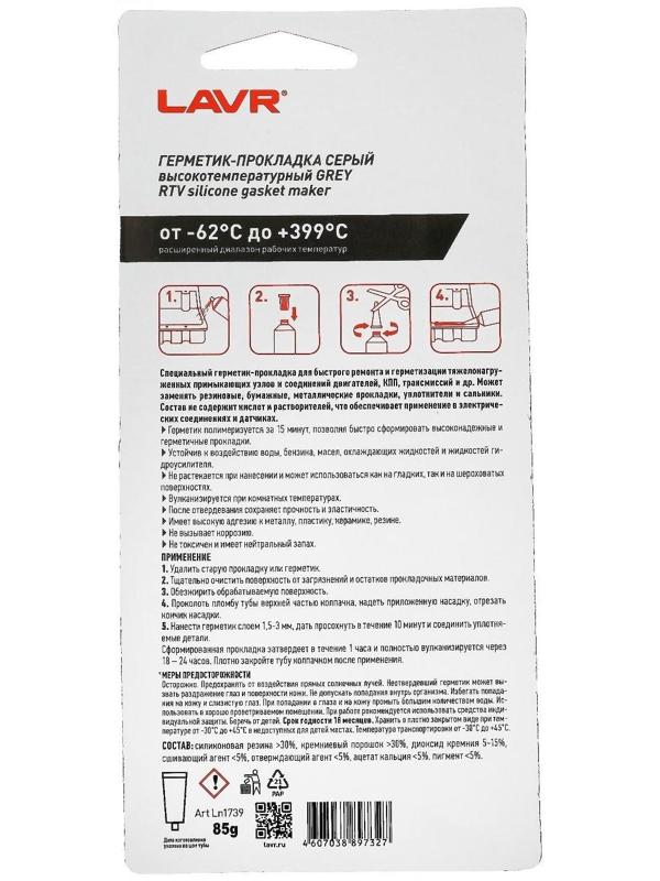Герметик-прокладка GREY LAVR RTV, серый, высокотемпературный, силиконовый, 85 г, Ln1739