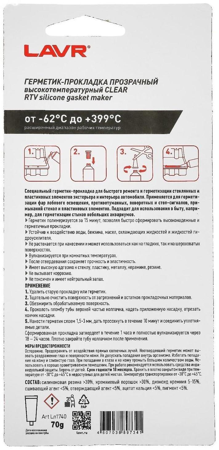 Герметик-прокладка CLEAR LAVR RTV,прозрачный,высокотемпературный,силиконовый,70г.Ln1740