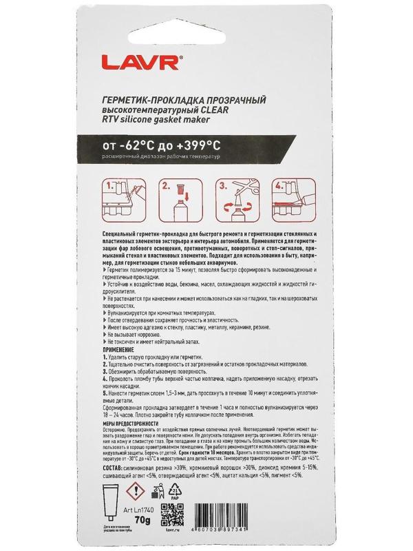 Герметик-прокладка CLEAR LAVR RTV,прозрачный,высокотемпературный,силиконовый,70г.Ln1740