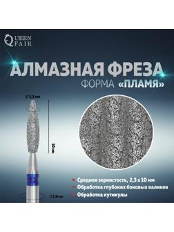 Фреза алмазная для маникюра «Пламя», средняя зернистость, 2,3 × 10 мм, в пластиковом футляре