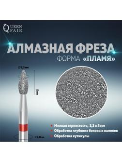 Фреза алмазная для маникюра «Пламя», мелкая зернистость, 2,3 × 5 мм, в пластиковом футляре