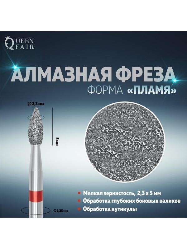 Фреза алмазная для маникюра «Пламя», мелкая зернистость, 2,3 × 5 мм, в пластиковом футляре