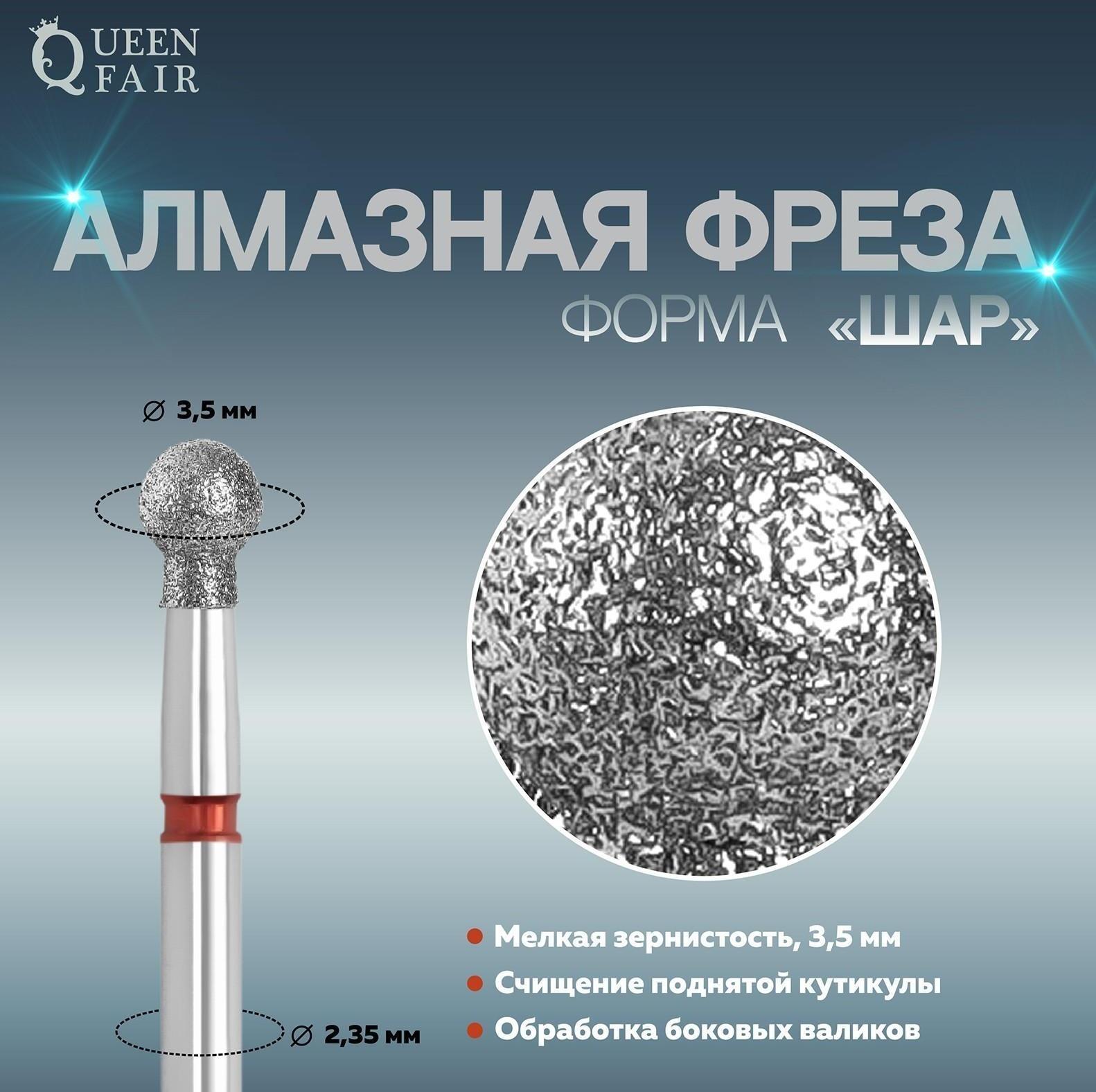 Фреза алмазная для маникюра «Шар», мелкая зернистость, 3,5 мм, в пластиковом футляре