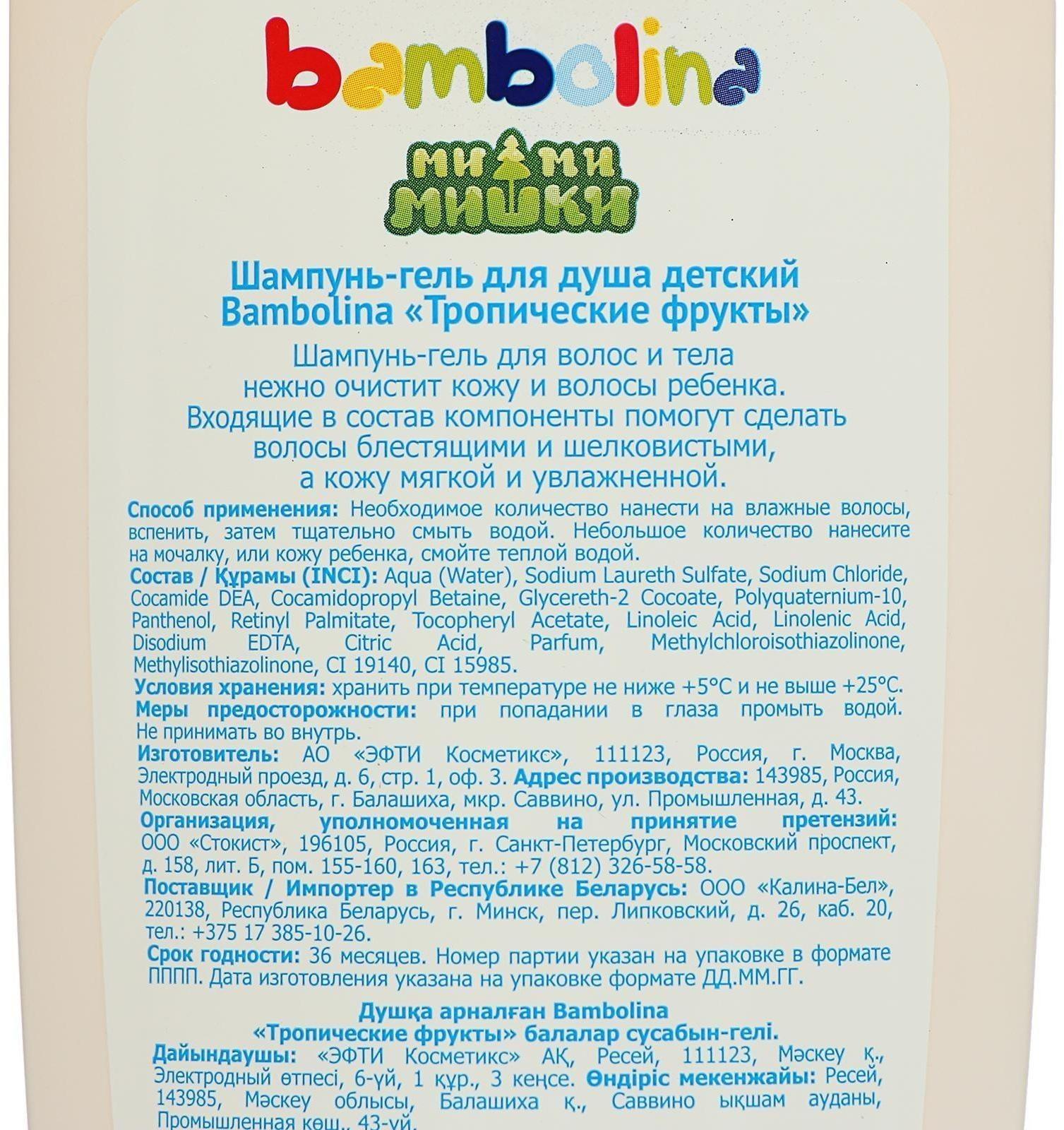 Шампунь и гель для душа Bambolina, для детей «Тропические фрукты», 250 мл