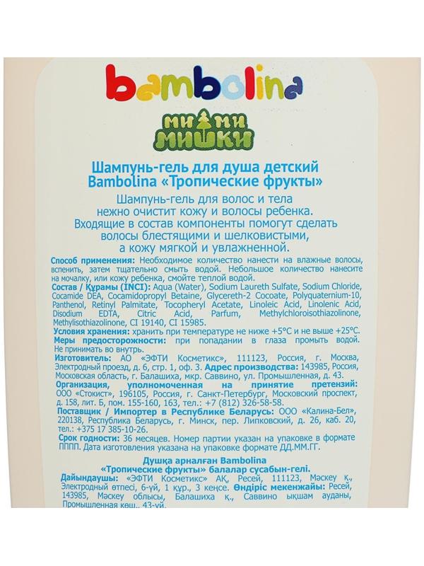 Шампунь и гель для душа Bambolina, для детей «Тропические фрукты», 250 мл