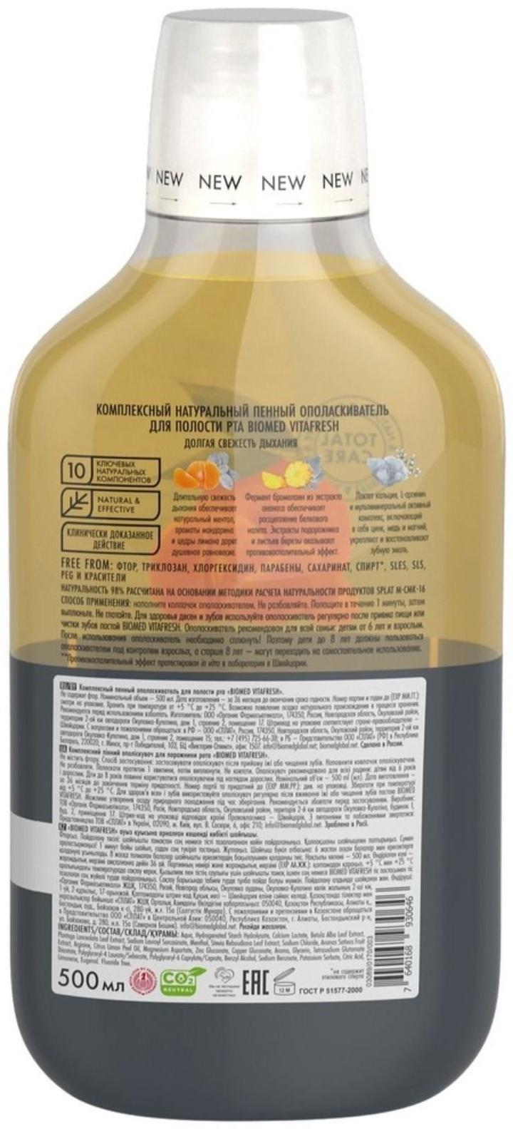 Ополаскиватель для полости рта Biomed Vitafresh, 500 мл