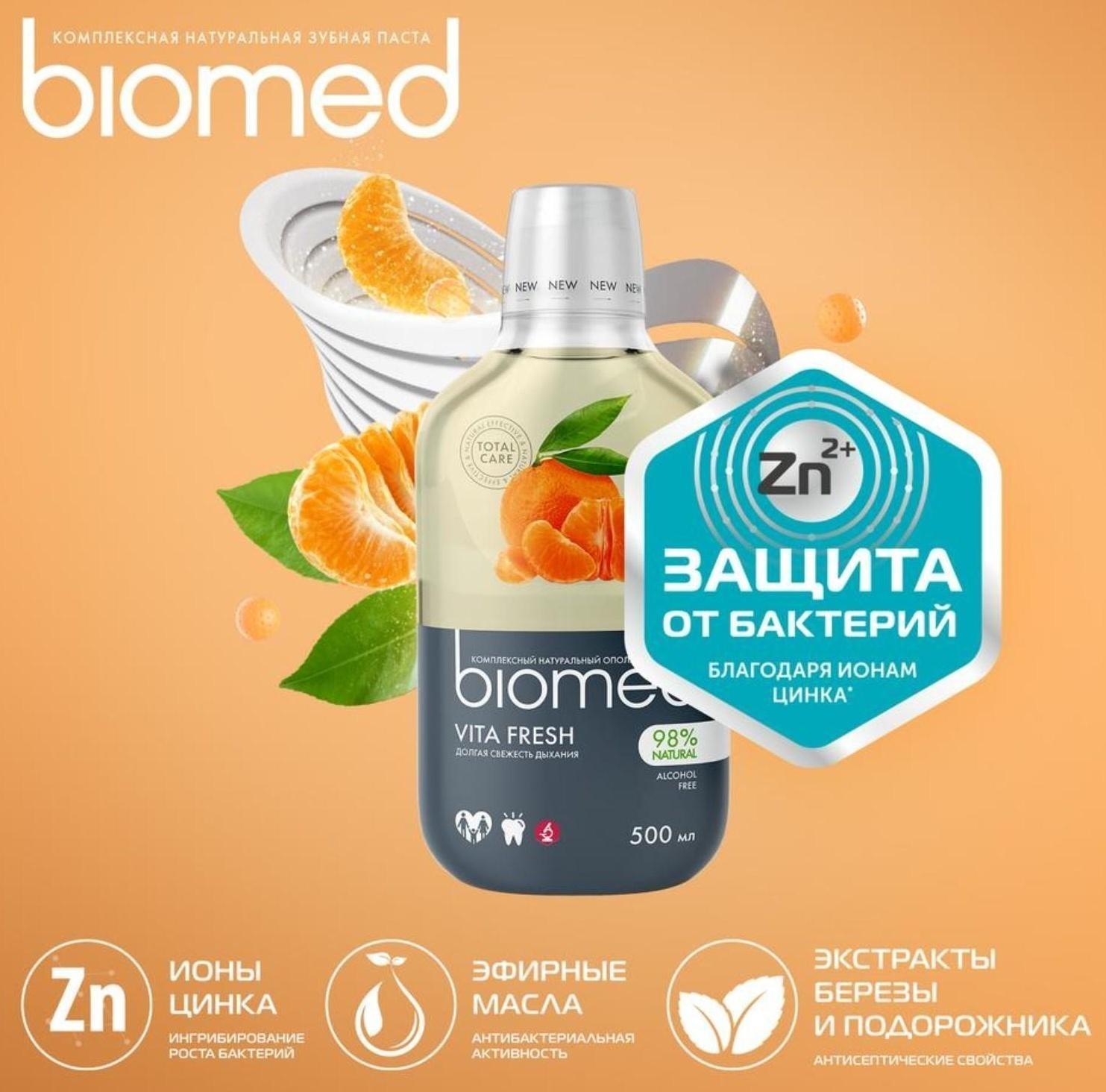 Ополаскиватель для полости рта Biomed Vitafresh, 500 мл