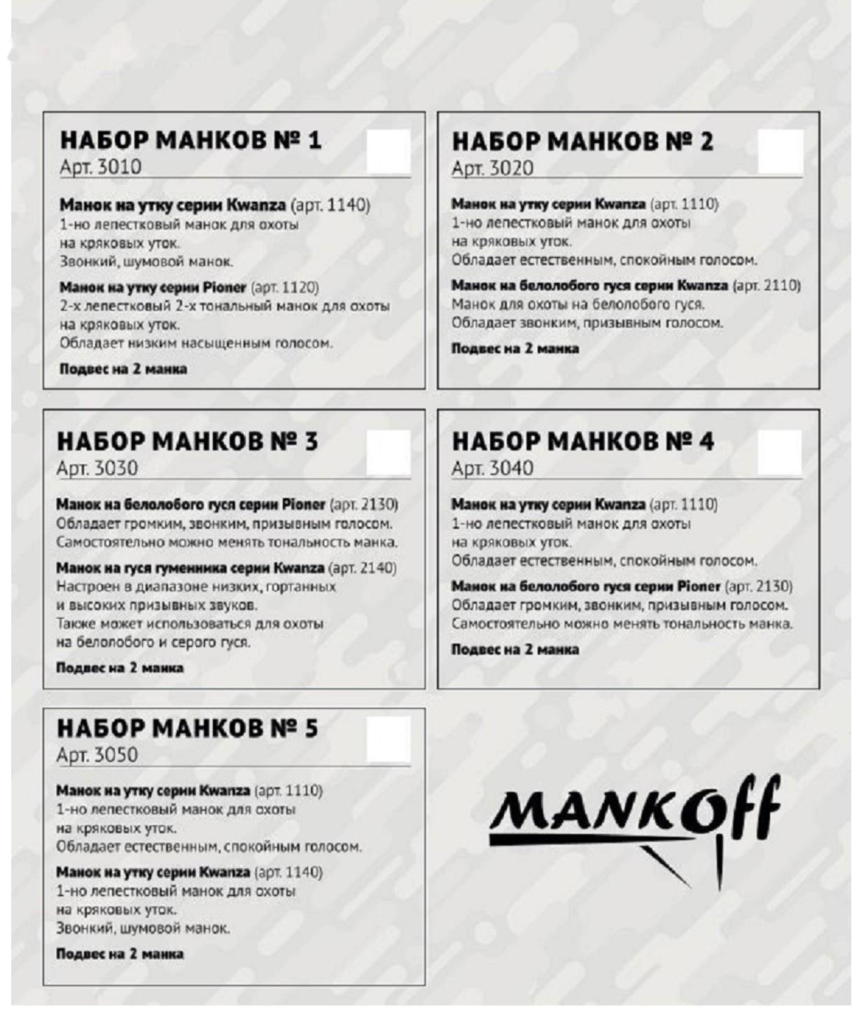 Набор манков № 2, утка Kwanza + гусь Kwanza + подвес на 2 манка, черный, хаки