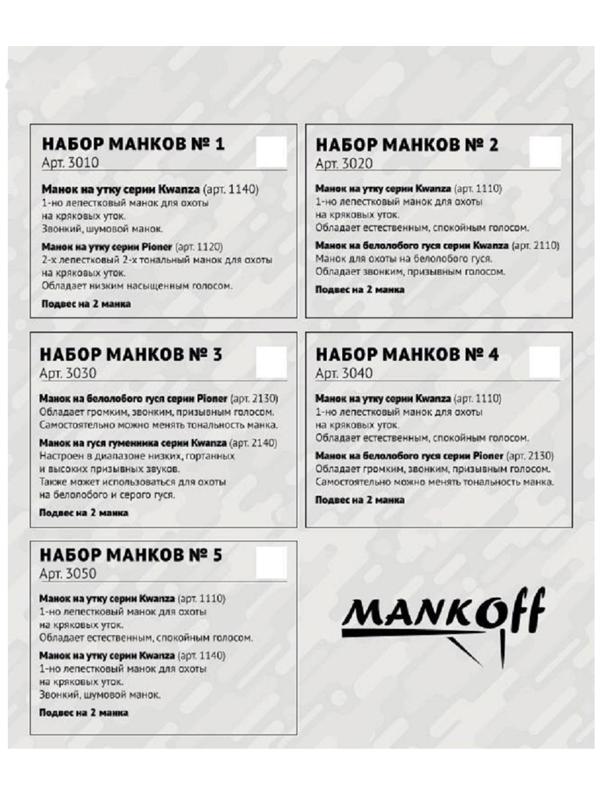 Набор манков № 2, утка Kwanza + гусь Kwanza + подвес на 2 манка, черный, хаки