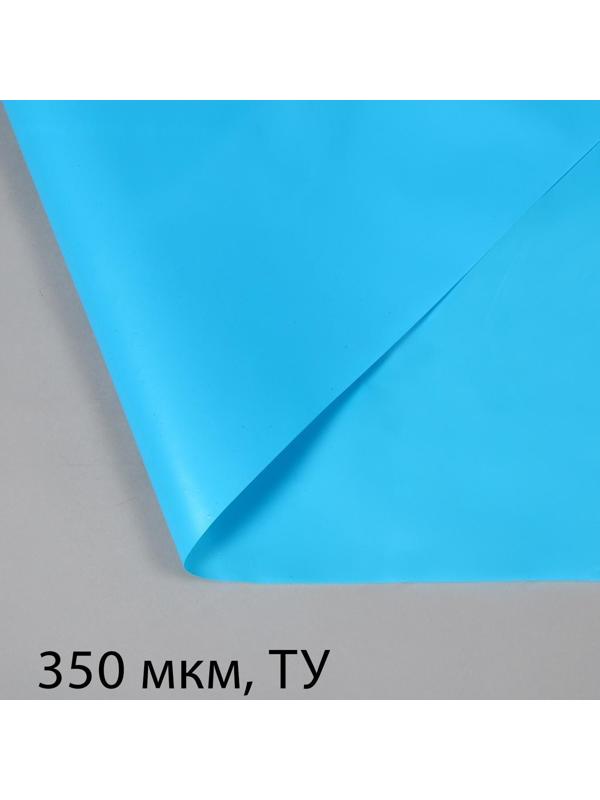 Плёнка полиэтиленовая, для пруда, толщина 350 мкм, 3 × 5 м, полурукав (1,5 м × 2), голубая