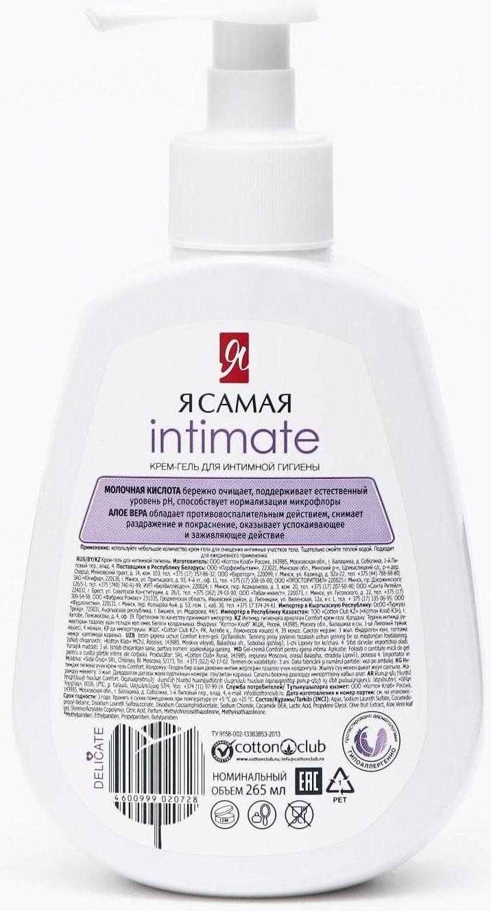 Крем-гель для интимной гигиены Я САМАЯ, 265 мл
