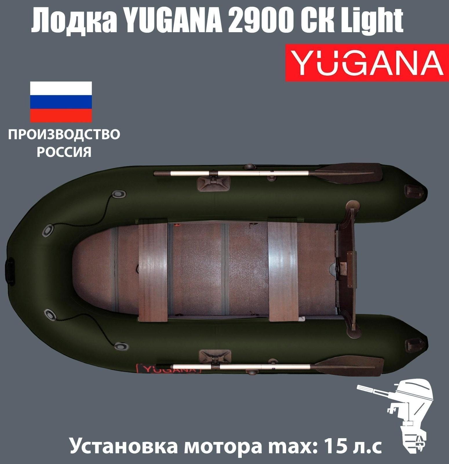 Лодка YUGANA 2900 СК Light, слань+киль, цвет олива