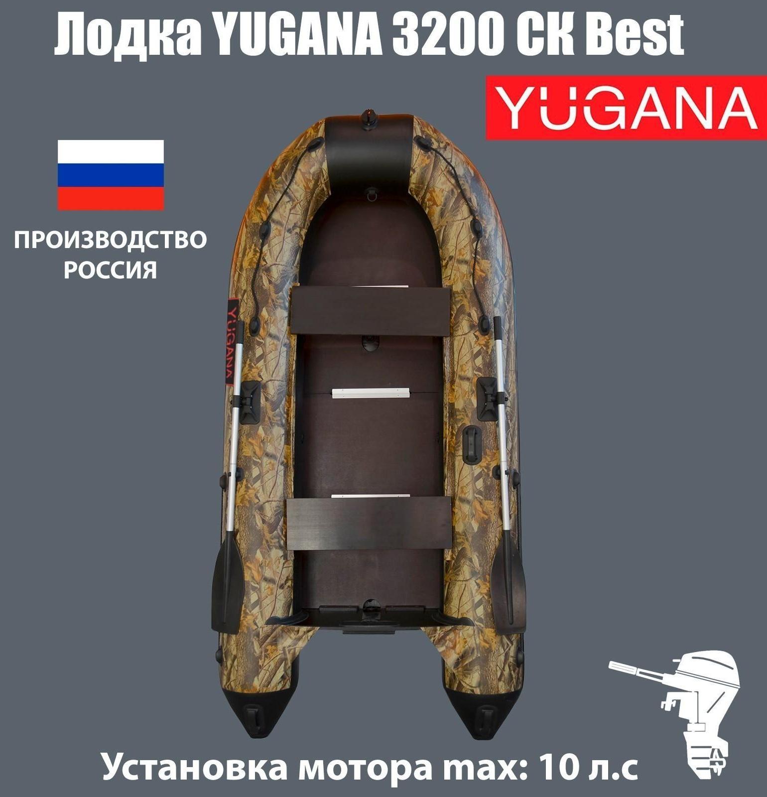 Лодка YUGANA 3200 СК Best, слань+киль, цвет кмф (лес-чёрный)
