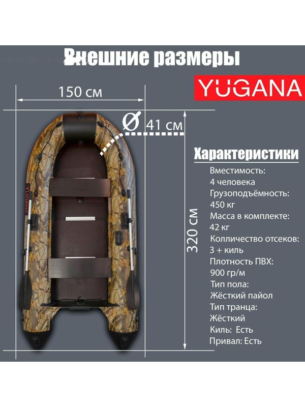 Лодка YUGANA 3200 СК Best, слань+киль, цвет кмф (лес-чёрный)