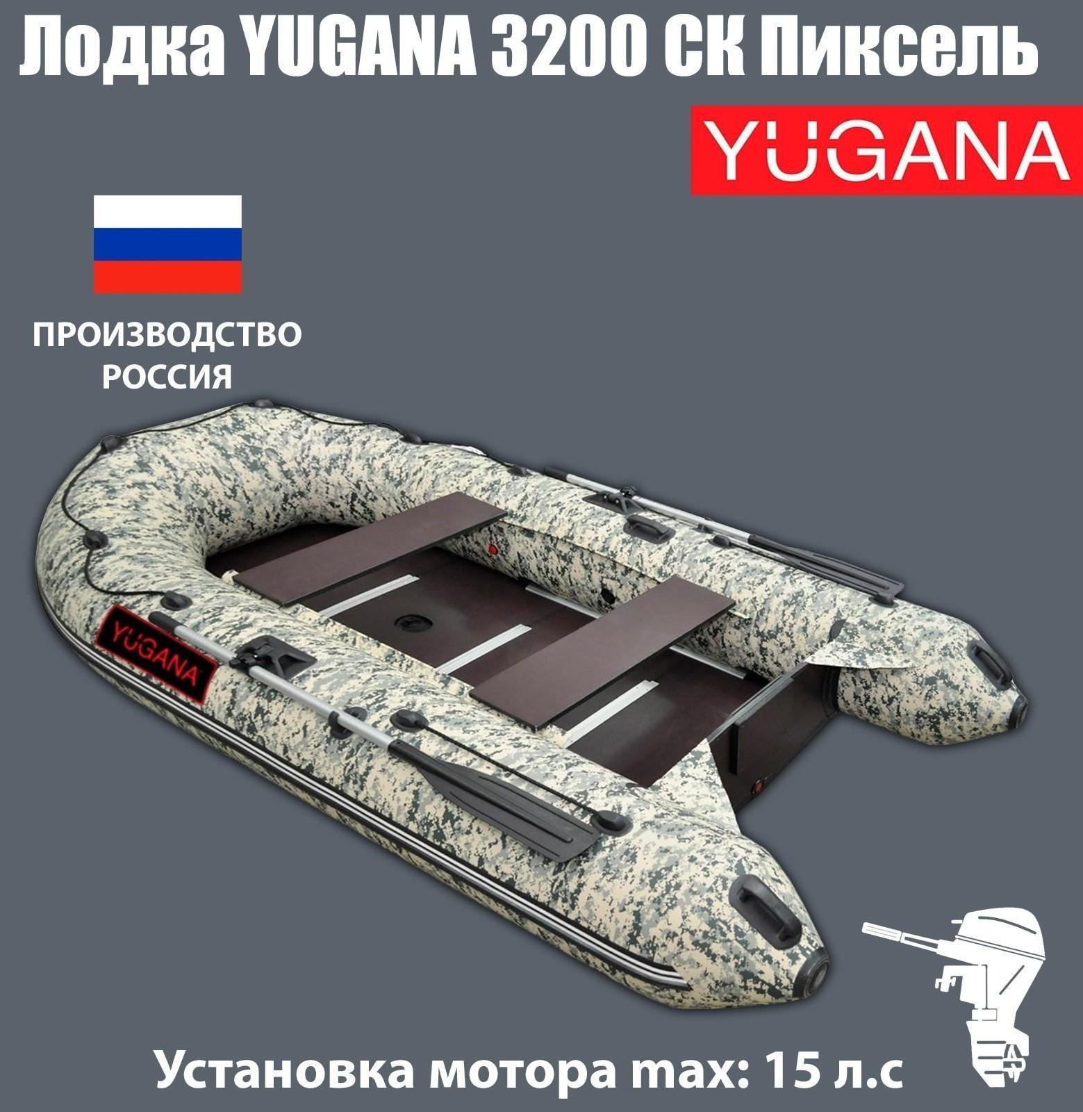 Лодка YUGANA 3200 СК Пиксель, слань+киль, цвет кмф