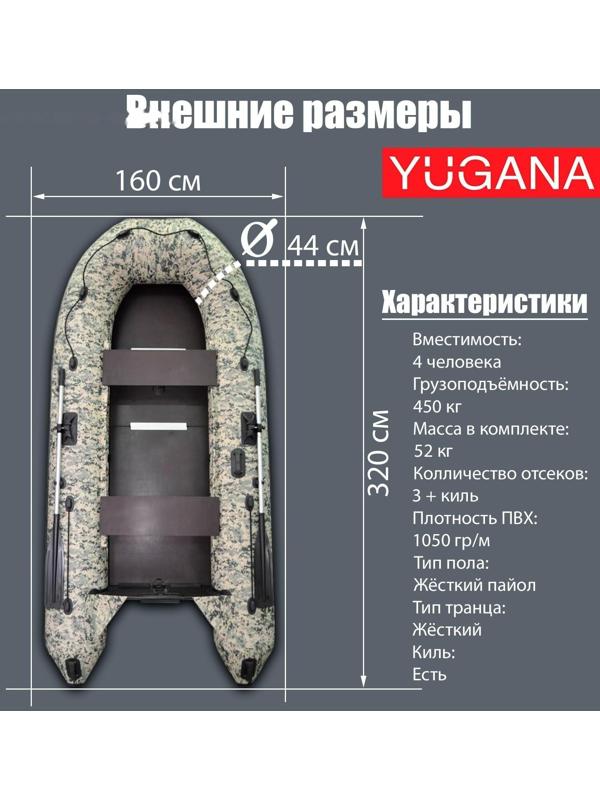 Лодка YUGANA 3200 СК Пиксель, слань+киль, цвет кмф