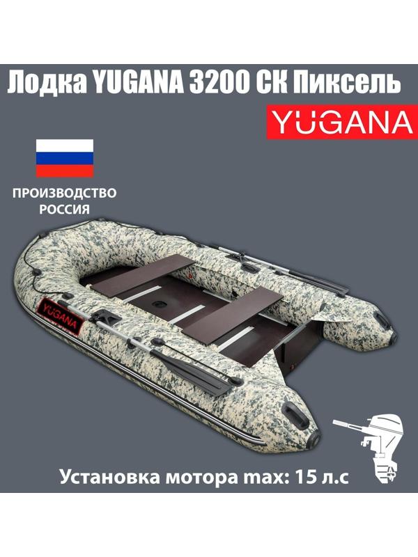 Лодка YUGANA 3200 СК Пиксель, слань+киль, цвет кмф