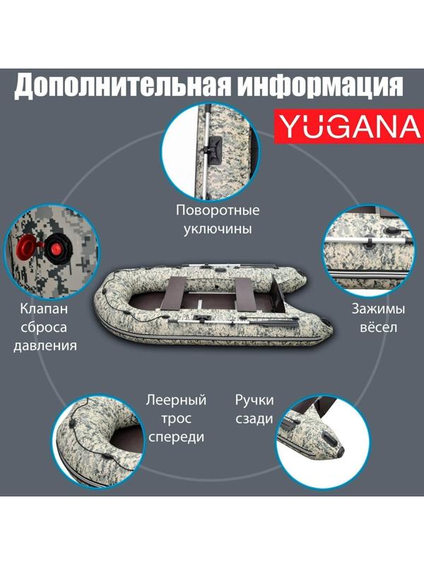 Лодка YUGANA 3200 СК Пиксель, слань+киль, цвет кмф