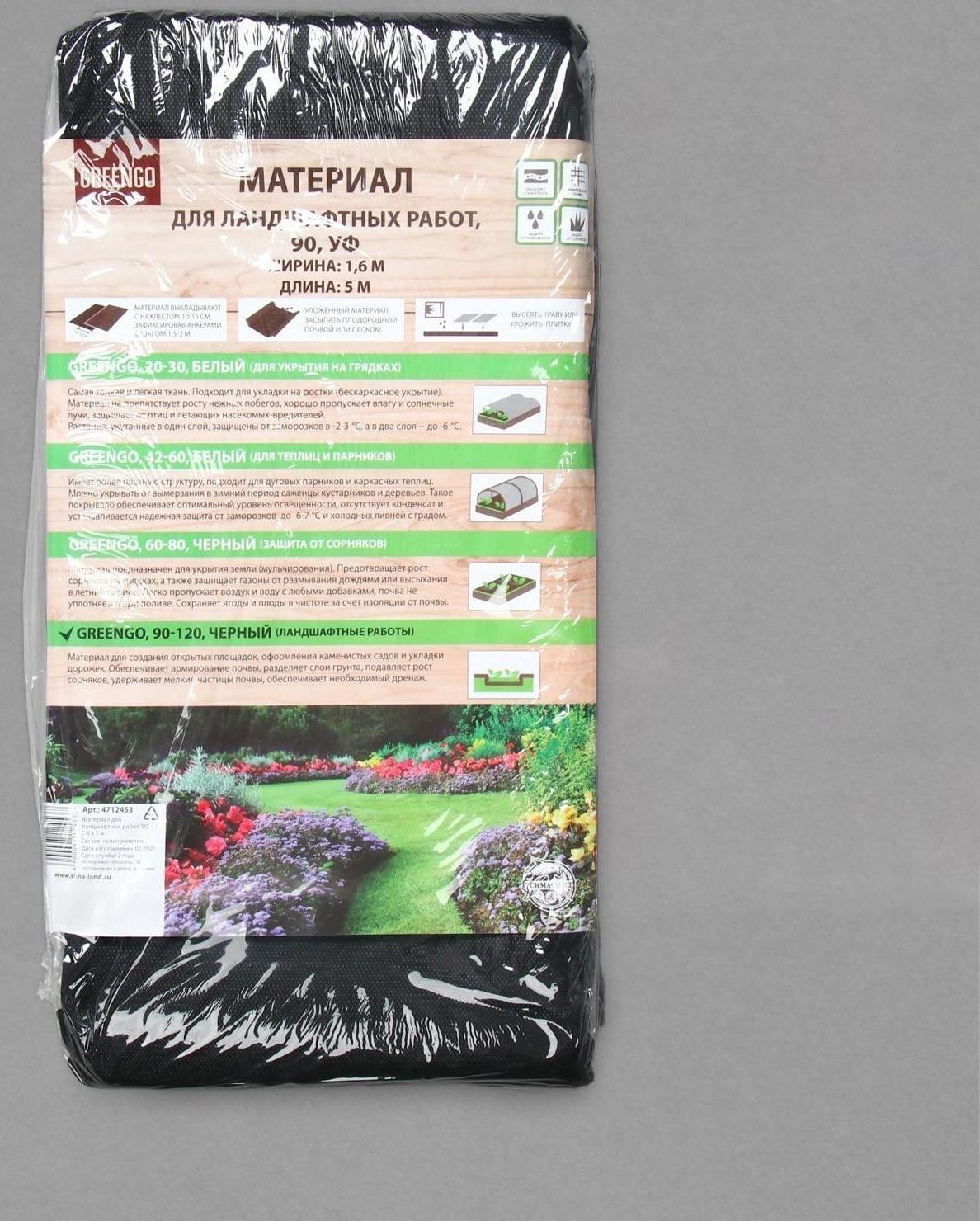 Материал для ландшафтных работ, 5 × 1,6 м, плотность 90 г/м², с УФ-стабилизатором, чёрный, Greengo, Эконом 20%