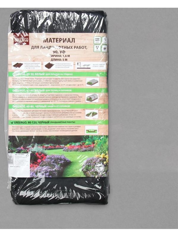 Материал для ландшафтных работ, 5 × 1,6 м, плотность 90 г/м², с УФ-стабилизатором, чёрный, Greengo, Эконом 20%