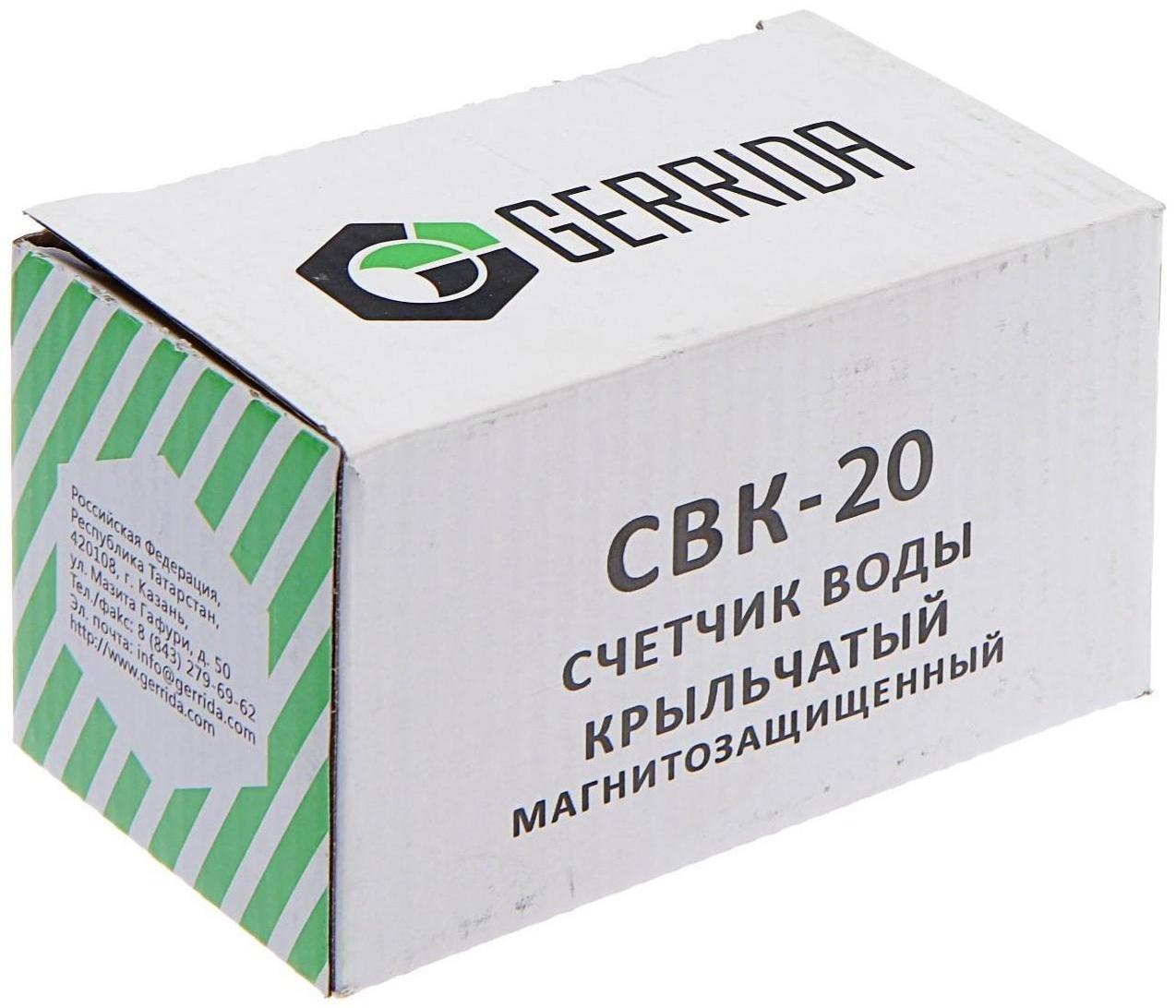 Счетчик воды Gerrida СВК-20Г, универсальный, 3/4