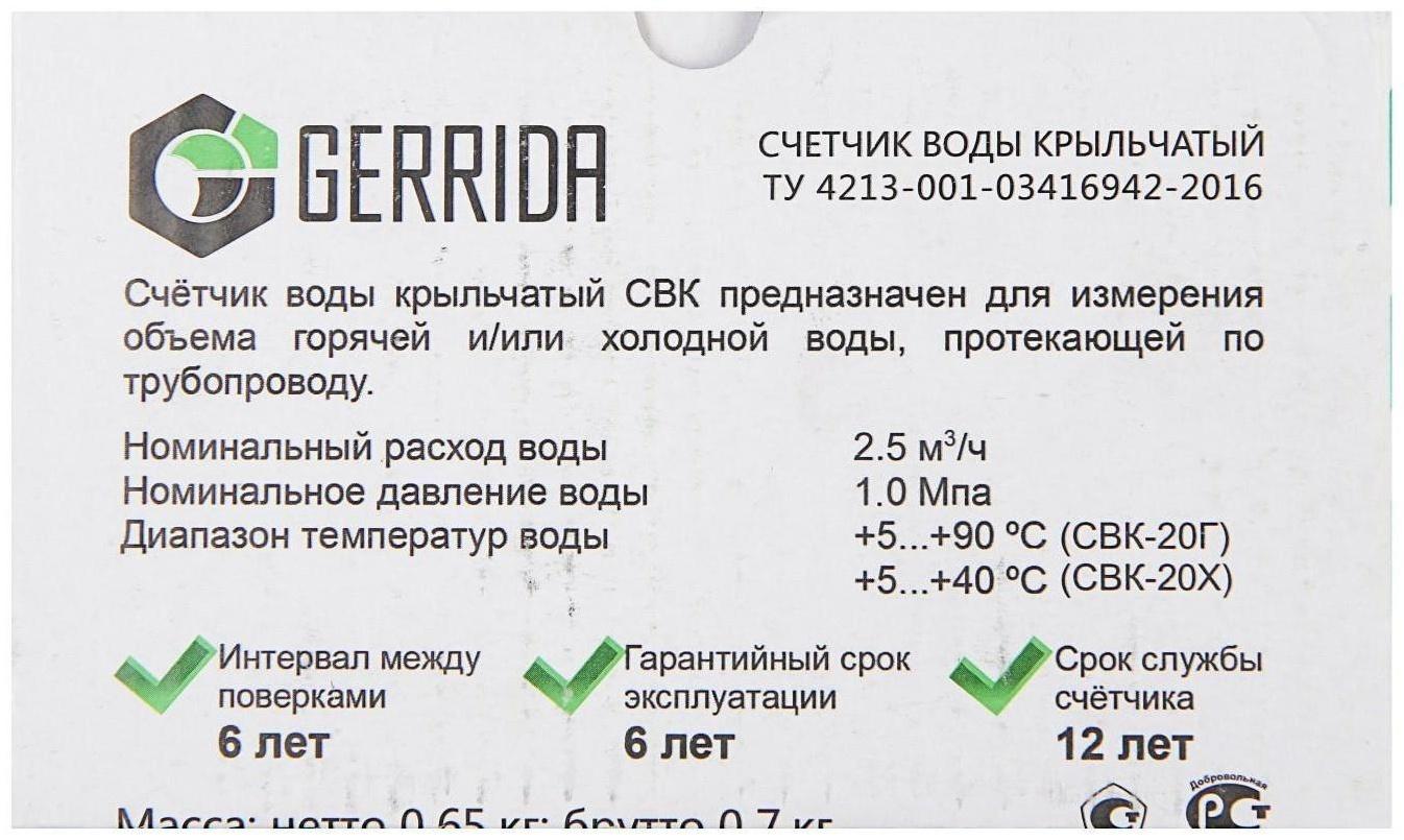 Счетчик воды Gerrida СВК-20Г, универсальный, 3/4