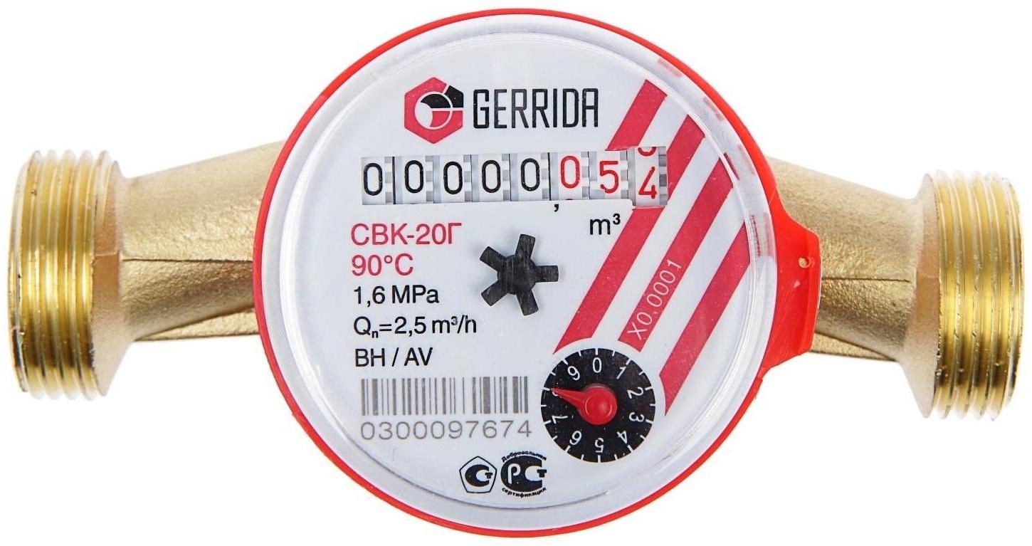 Счетчик воды Gerrida СВК-20Г, универсальный, 3/4