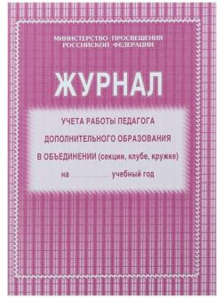 Журнал учёта работы педагога дополнительного образования в объединении (секции, клубе, кружке) А4, 20 листов, обложка офсет 120 г/м², блок писчая бумага 60 г/м²