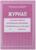 Журнал учёта работы педагога дополнительного образования в объединении (секции, клубе, кружке) А4, 20 листов, обложка офсет 120 г/м², блок писчая бумага 60 г/м²