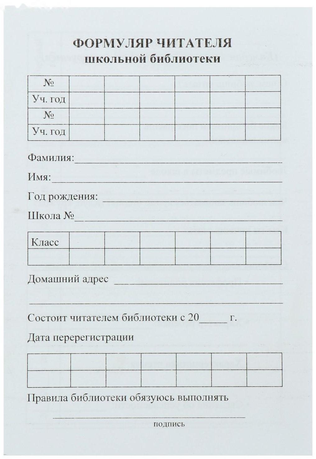 Формуляр читателя школьной библиотеки А6, 8 листов, офсет 80 г/м²