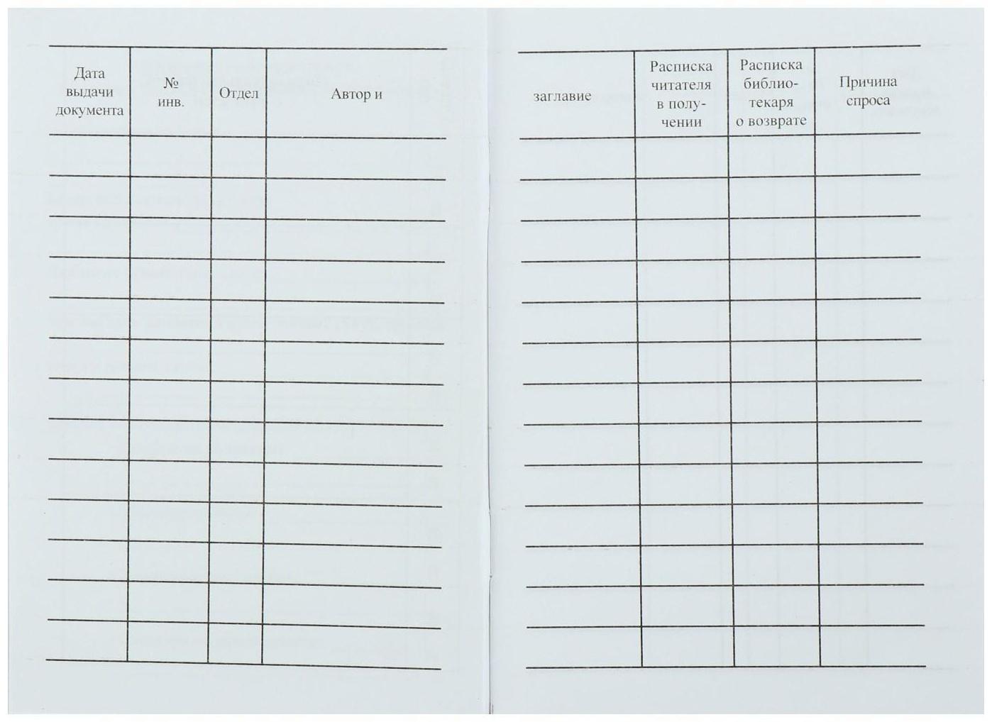 Формуляр читателя школьной библиотеки А6, 8 листов, офсет 80 г/м²