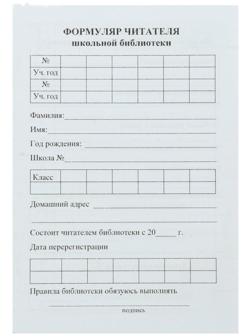 Формуляр читателя школьной библиотеки А6, 8 листов, офсет 80 г/м²
