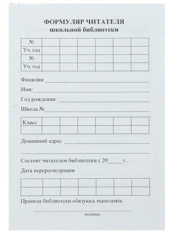 Формуляр читателя школьной библиотеки А6, 8 листов, офсет 80 г/м²