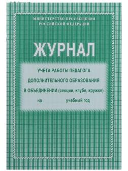 Журнал учёта работы педагога дополнительного образования в объединении (секции, клубе, кружке) А4, 20 листов, обложка офсет 120 г/м², блок писчая бумага 60 г/м²