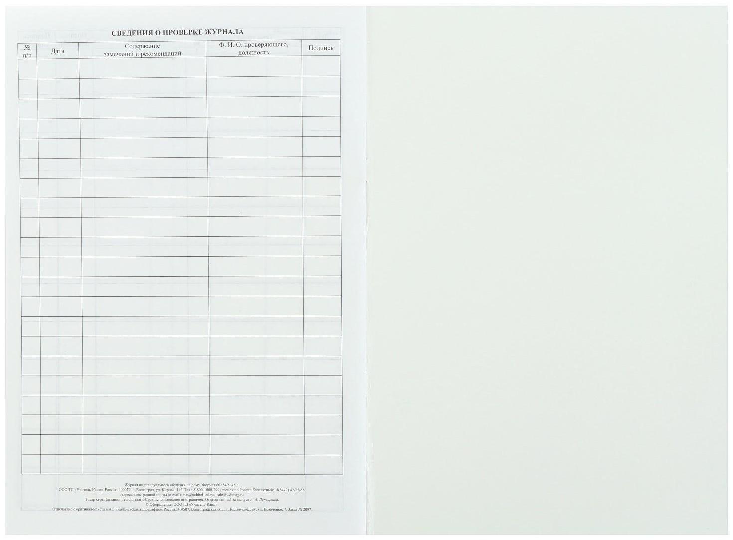 Журнал индивидуального обучения на дому А4, 24 листа, обложка мелованный картон 215 г/м², блок писчая бумага 60 г/м²