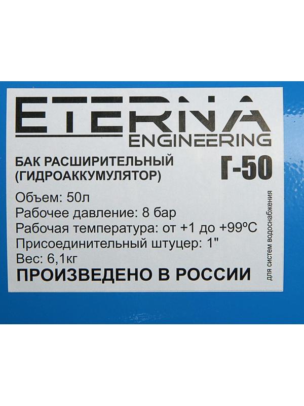 Гидроаккумулятор ETERNA Г-50П, для систем водоснабжения, горизонтальный, 50 л