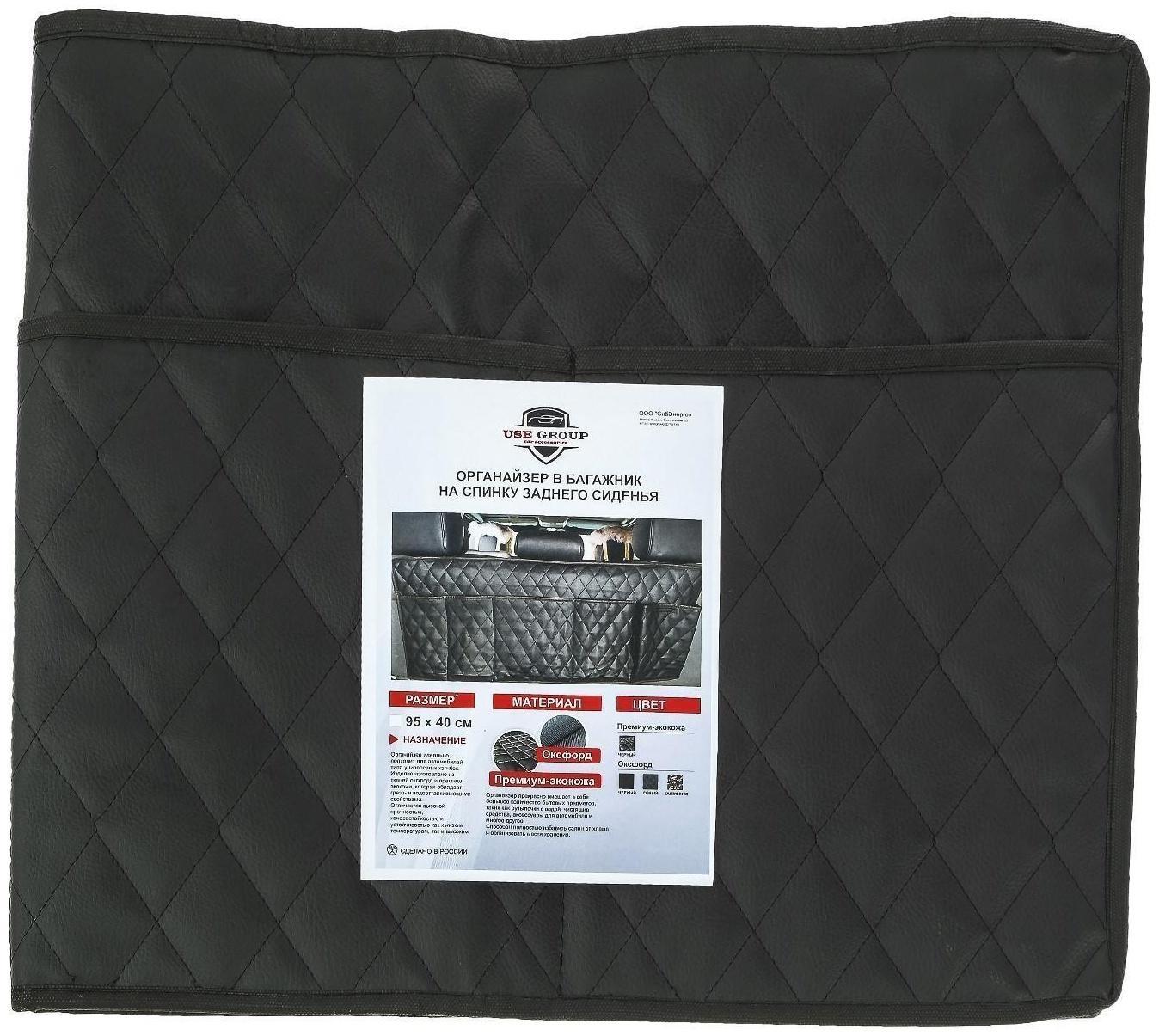 Органайзер на спинку сиденья в багажник, экокожа, ромб, черный, 95х40 см