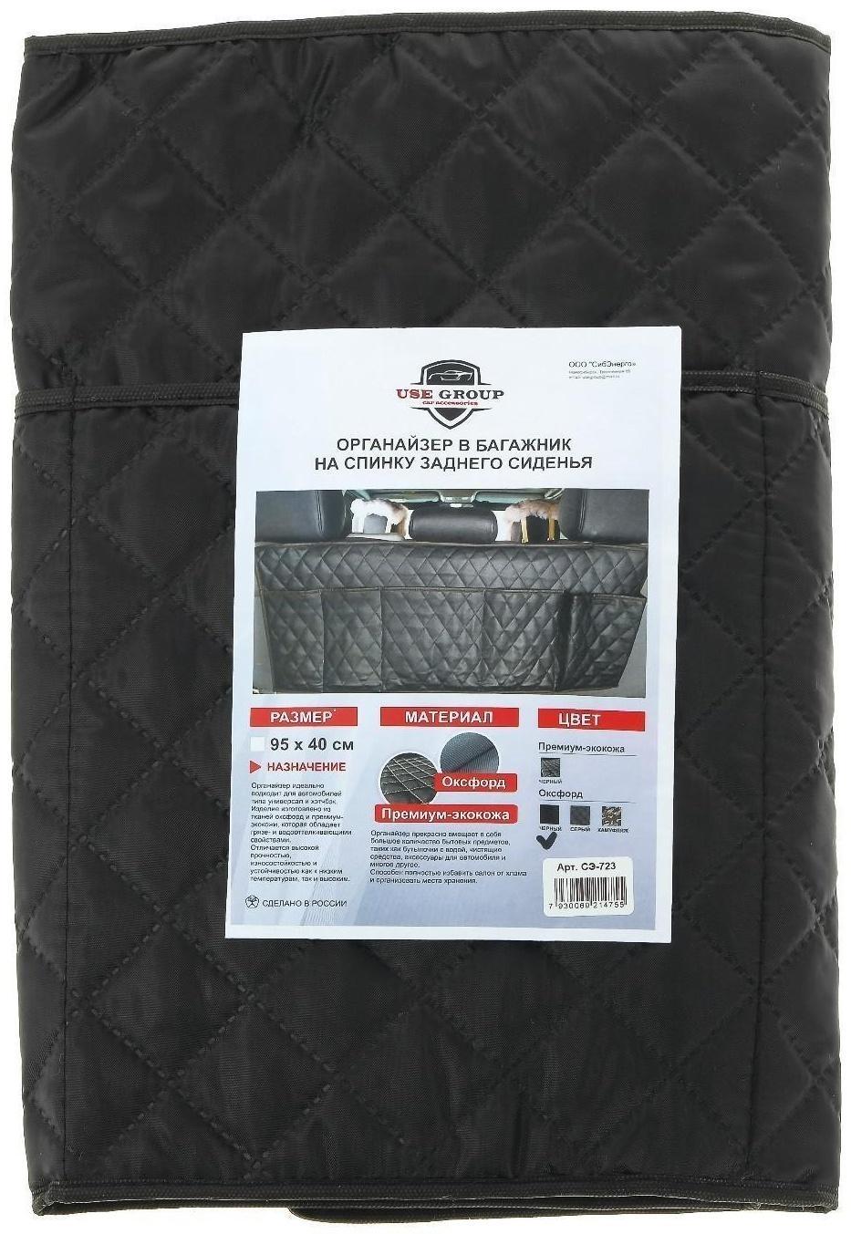Органайзер на спинку сиденья в багажник, оксфорд, ромб, черный, 95х40 см
